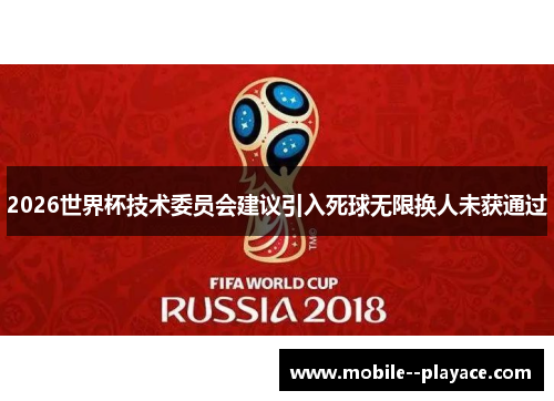 2026世界杯技术委员会建议引入死球无限换人未获通过