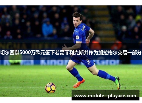 切尔西以5000万欧元签下若昂菲利克斯并作为加拉格尔交易一部分 切尔西以5000万欧元签下若昂菲利克斯并作为加拉格尔交易一部分