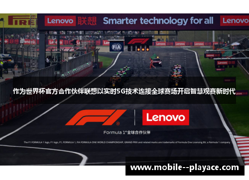 作为世界杯官方合作伙伴联想以实时5G技术连接全球赛场开启智慧观赛新时代 作为世界杯官方合作伙伴联想以实时5G技术连接全球赛场开启智慧观赛新时代