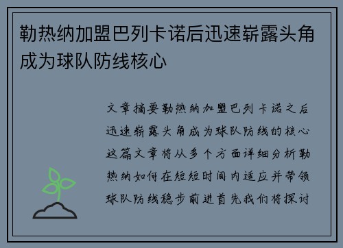 勒热纳加盟巴列卡诺后迅速崭露头角成为球队防线核心