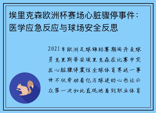 埃里克森欧洲杯赛场心脏骤停事件:医学应急反应与球场安全反思 埃里克森欧洲杯赛场心脏骤停事件:医学应急反应与球场安全反思