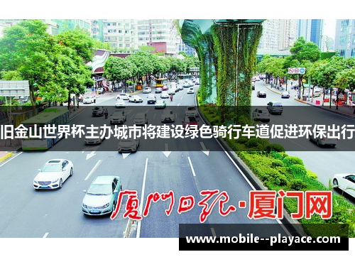 旧金山世界杯主办城市将建设绿色骑行车道促进环保出行 旧金山世界杯主办城市将建设绿色骑行车道促进环保出行