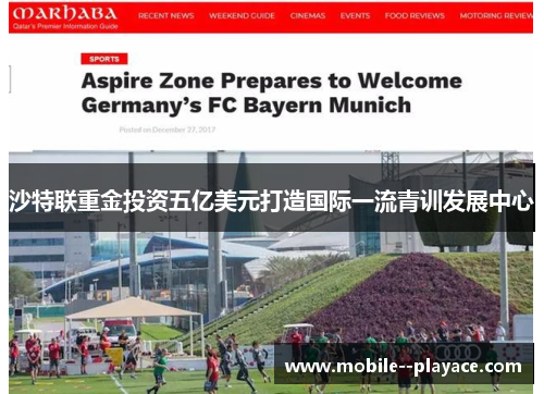 沙特联重金投资五亿美元打造国际一流青训发展中心 沙特联重金投资五亿美元打造国际一流青训发展中心