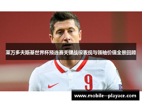 莱万多夫斯基世界杯预选赛关键战役表现与领袖价值全景回顾 莱万多夫斯基世界杯预选赛关键战役表现与领袖价值全景回顾