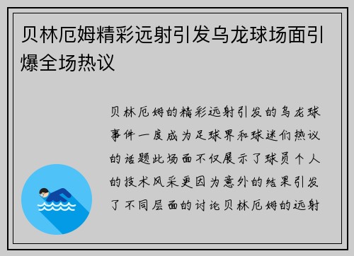 贝林厄姆精彩远射引发乌龙球场面引爆全场热议 贝林厄姆精彩远射引发乌龙球场面引爆全场热议