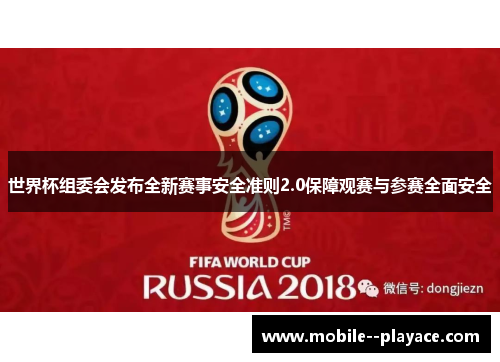 世界杯组委会发布全新赛事安全准则2.0保障观赛与参赛全面安全 世界杯组委会发布全新赛事安全准则2.0保障观赛与参赛全面安全