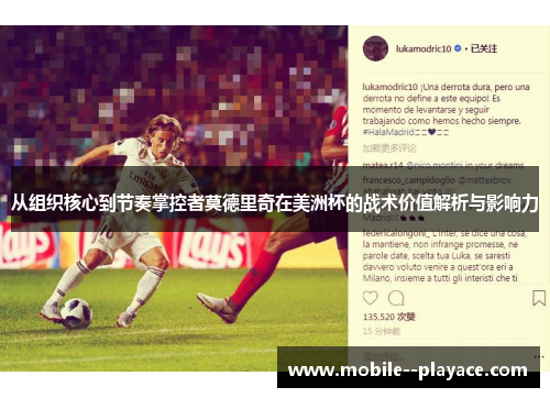 从组织核心到节奏掌控者莫德里奇在美洲杯的战术价值解析与影响力 从组织核心到节奏掌控者莫德里奇在美洲杯的战术价值解析与影响力
