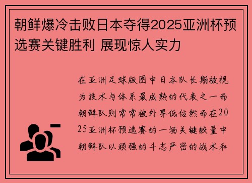 朝鲜爆冷击败日本夺得2025亚洲杯预选赛关键胜利 展现惊人实力