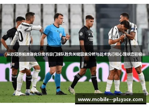 从欧冠赛前准备充分度看豪门球队胜负关键因素分析与战术执行和心理状态影响