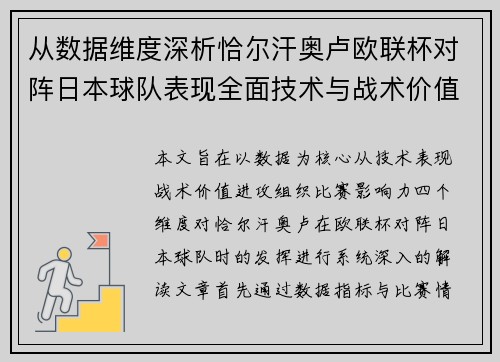 从数据维度深析恰尔汗奥卢欧联杯对阵日本球队表现全面技术与战术价值 从数据维度深析恰尔汗奥卢欧联杯对阵日本球队表现全面技术与战术价值