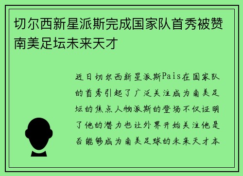 切尔西新星派斯完成国家队首秀被赞南美足坛未来天才 切尔西新星派斯完成国家队首秀被赞南美足坛未来天才