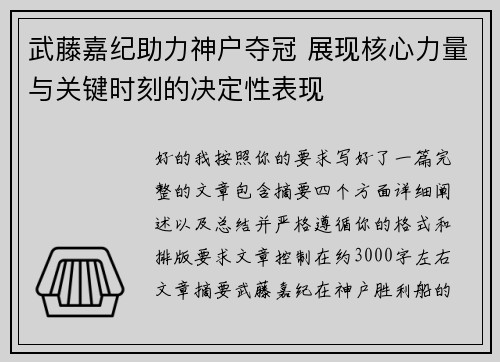 武藤嘉纪助力神户夺冠 展现核心力量与关键时刻的决定性表现 武藤嘉纪助力神户夺冠 展现核心力量与关键时刻的决定性表现