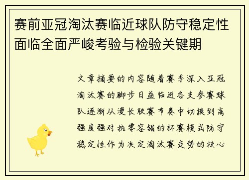 赛前亚冠淘汰赛临近球队防守稳定性面临全面严峻考验与检验关键期
