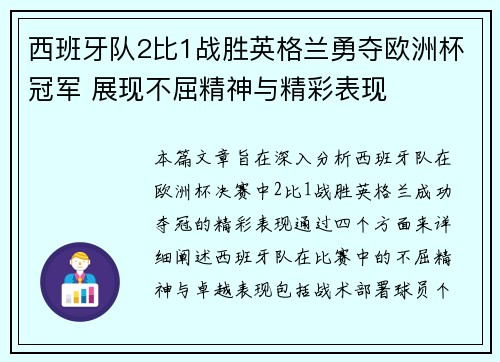 西班牙队2比1战胜英格兰勇夺欧洲杯冠军 展现不屈精神与精彩表现