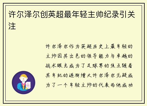 许尔泽尔创英超最年轻主帅纪录引关注