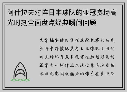 阿什拉夫对阵日本球队的亚冠赛场高光时刻全面盘点经典瞬间回顾 阿什拉夫对阵日本球队的亚冠赛场高光时刻全面盘点经典瞬间回顾