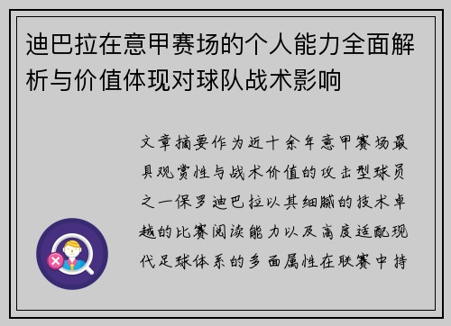 迪巴拉在意甲赛场的个人能力全面解析与价值体现对球队战术影响 迪巴拉在意甲赛场的个人能力全面解析与价值体现对球队战术影响