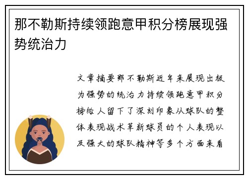 那不勒斯持续领跑意甲积分榜展现强势统治力 那不勒斯持续领跑意甲积分榜展现强势统治力