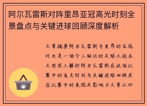 阿尔瓦雷斯对阵里昂亚冠高光时刻全景盘点与关键进球回顾深度解析 阿尔瓦雷斯对阵里昂亚冠高光时刻全景盘点与关键进球回顾深度解析