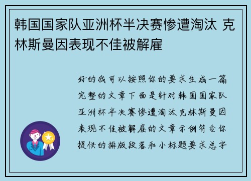 韩国国家队亚洲杯半决赛惨遭淘汰 克林斯曼因表现不佳被解雇