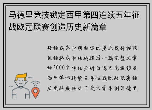 马德里竞技锁定西甲第四连续五年征战欧冠联赛创造历史新篇章 马德里竞技锁定西甲第四连续五年征战欧冠联赛创造历史新篇章