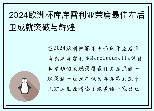 2024欧洲杯库库雷利亚荣膺最佳左后卫成就突破与辉煌 2024欧洲杯库库雷利亚荣膺最佳左后卫成就突破与辉煌