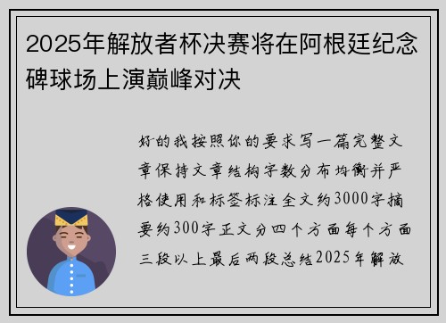 2025年解放者杯决赛将在阿根廷纪念碑球场上演巅峰对决 2025年解放者杯决赛将在阿根廷纪念碑球场上演巅峰对决