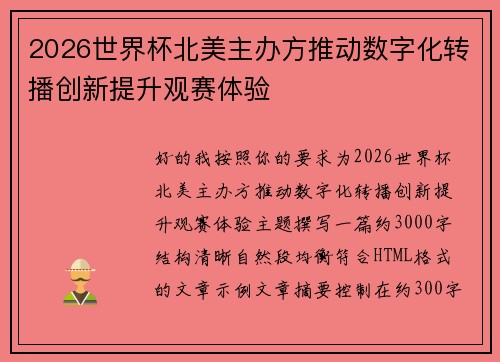 2026世界杯北美主办方推动数字化转播创新提升观赛体验 2026世界杯北美主办方推动数字化转播创新提升观赛体验