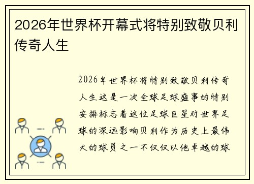 2026年世界杯开幕式将特别致敬贝利传奇人生