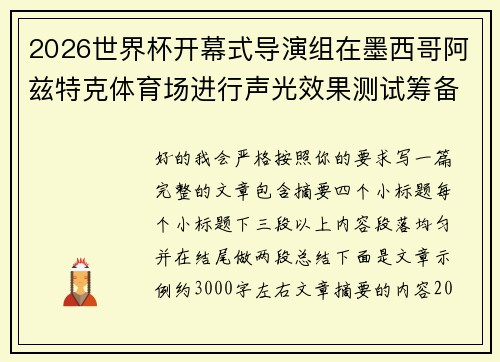 2026世界杯开幕式导演组在墨西哥阿兹特克体育场进行声光效果测试筹备