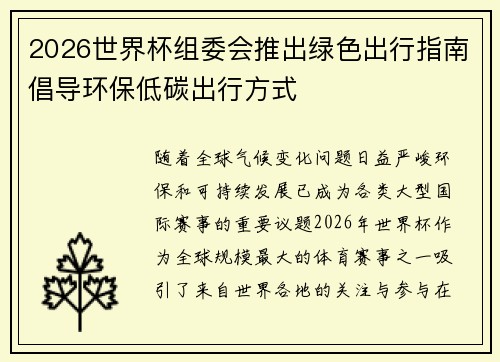 2026世界杯组委会推出绿色出行指南倡导环保低碳出行方式 2026世界杯组委会推出绿色出行指南倡导环保低碳出行方式