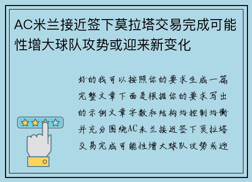 AC米兰接近签下莫拉塔交易完成可能性增大球队攻势或迎来新变化
