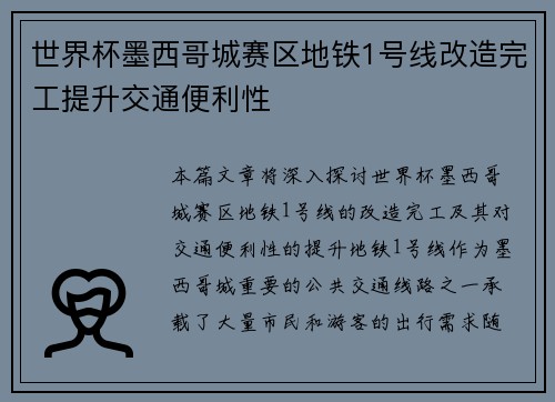 世界杯墨西哥城赛区地铁1号线改造完工提升交通便利性 世界杯墨西哥城赛区地铁1号线改造完工提升交通便利性