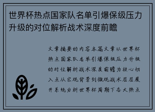 世界杯热点国家队名单引爆保级压力升级的对位解析战术深度前瞻