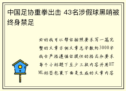 中国足协重拳出击 43名涉假球黑哨被终身禁足 中国足协重拳出击 43名涉假球黑哨被终身禁足