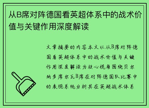 从B席对阵德国看英超体系中的战术价值与关键作用深度解读 从B席对阵德国看英超体系中的战术价值与关键作用深度解读