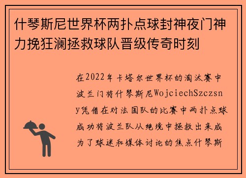什琴斯尼世界杯两扑点球封神夜门神力挽狂澜拯救球队晋级传奇时刻 什琴斯尼世界杯两扑点球封神夜门神力挽狂澜拯救球队晋级传奇时刻