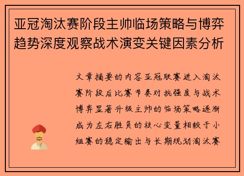 亚冠淘汰赛阶段主帅临场策略与博弈趋势深度观察战术演变关键因素分析 亚冠淘汰赛阶段主帅临场策略与博弈趋势深度观察战术演变关键因素分析