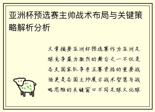 亚洲杯预选赛主帅战术布局与关键策略解析分析 亚洲杯预选赛主帅战术布局与关键策略解析分析
