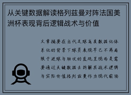 从关键数据解读格列兹曼对阵法国美洲杯表现背后逻辑战术与价值 从关键数据解读格列兹曼对阵法国美洲杯表现背后逻辑战术与价值