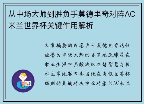 从中场大师到胜负手莫德里奇对阵AC米兰世界杯关键作用解析 从中场大师到胜负手莫德里奇对阵AC米兰世界杯关键作用解析