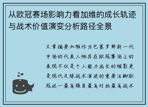 从欧冠赛场影响力看加维的成长轨迹与战术价值演变分析路径全景