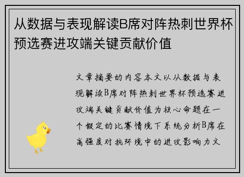 从数据与表现解读B席对阵热刺世界杯预选赛进攻端关键贡献价值 从数据与表现解读B席对阵热刺世界杯预选赛进攻端关键贡献价值