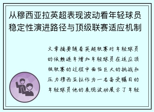 从穆西亚拉英超表现波动看年轻球员稳定性演进路径与顶级联赛适应机制