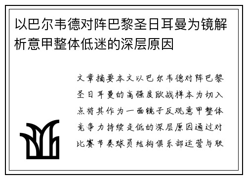 以巴尔韦德对阵巴黎圣日耳曼为镜解析意甲整体低迷的深层原因 以巴尔韦德对阵巴黎圣日耳曼为镜解析意甲整体低迷的深层原因