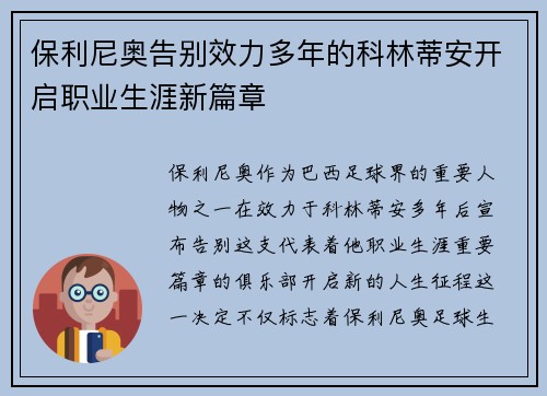 保利尼奥告别效力多年的科林蒂安开启职业生涯新篇章 保利尼奥告别效力多年的科林蒂安开启职业生涯新篇章