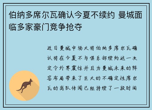 伯纳多席尔瓦确认今夏不续约 曼城面临多家豪门竞争抢夺