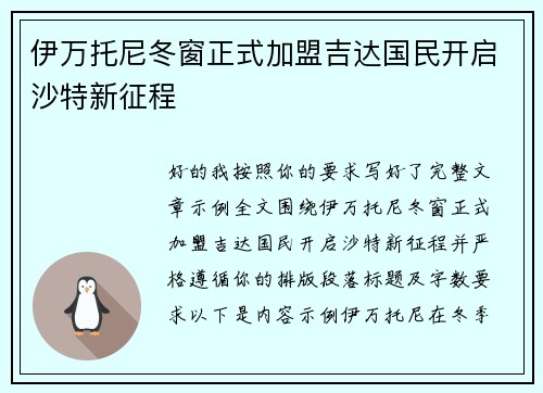 伊万托尼冬窗正式加盟吉达国民开启沙特新征程