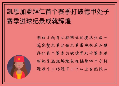 凯恩加盟拜仁首个赛季打破德甲处子赛季进球纪录成就辉煌 凯恩加盟拜仁首个赛季打破德甲处子赛季进球纪录成就辉煌