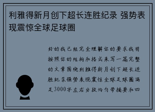 利雅得新月创下超长连胜纪录 强势表现震惊全球足球圈